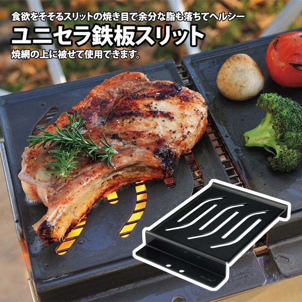 ユニフレーム(UNIFLAME) ユニセラ鉄板スリット 615263 BBQ&七輪&焚火台アクセサリー