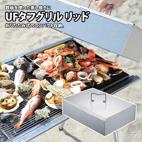 ユニフレーム(UNIFLAME) UFタフグリル リッド 665299 BBQ&七輪&焚火台アクセサリー