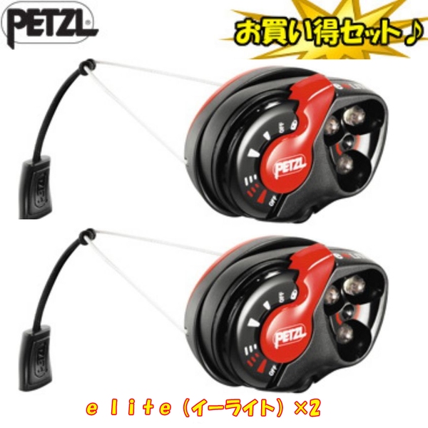 PETZL(ペツル) e lite(イーライト)×2【お得な2点セット】 E02 P3 ヘッドランプ