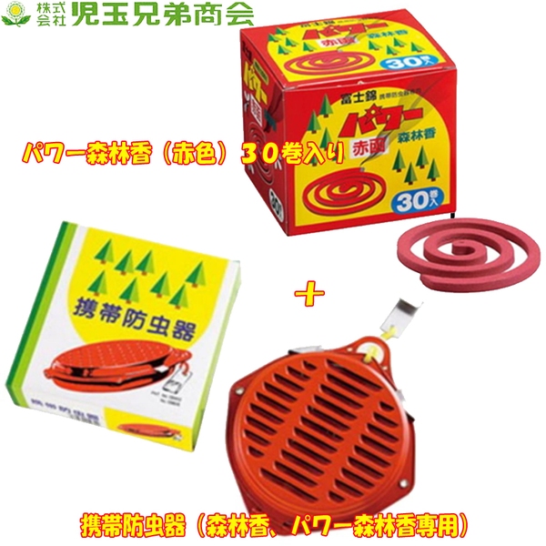 児玉兄弟商会(コダマ) パワー森林香(赤色)30巻入り+携帯防虫器(森林香､パワー森林香専用)【お得な2点セット】 1107+1108 防虫､殺虫用品