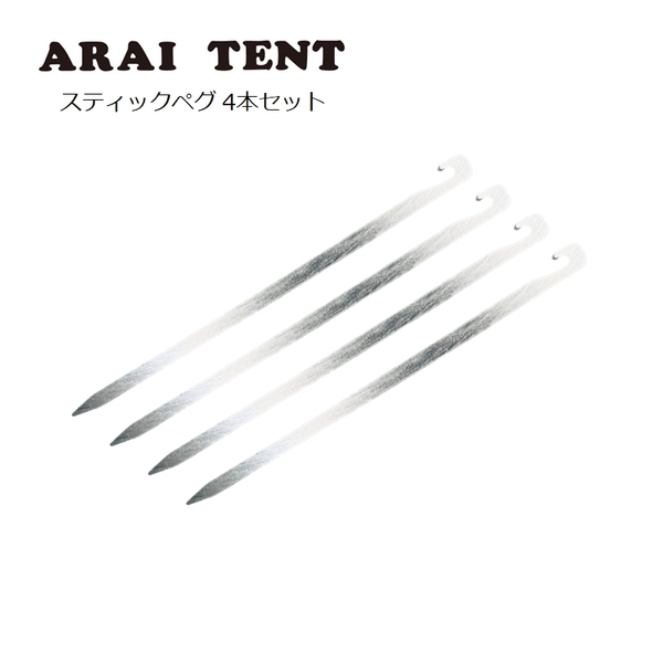 アライテント スティックペグ×4【お得な4点セット】 500700 ペグ