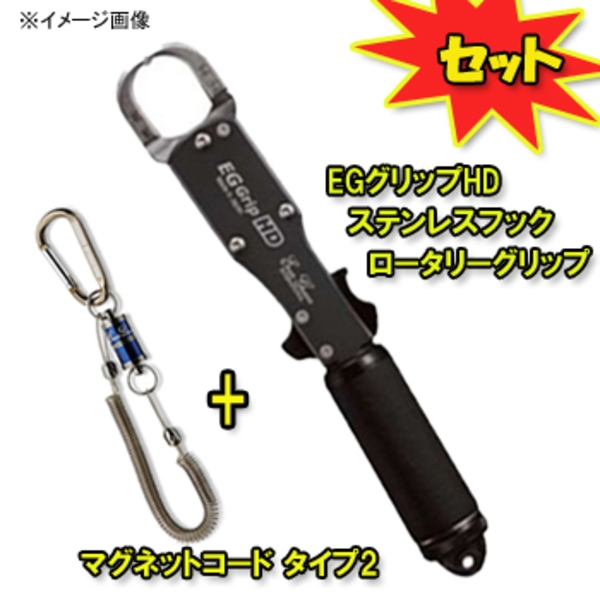 エバーグリーン(EVERGREEN) EGグリップHD ステンレスフック ロータリーグリップ+マグネットコード タイプ2セット   フィッシュグリップ