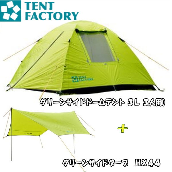 TENT FACTORY(テントファクトリー) グリーンサイドドームテント 3L+グリーンサイドタープ HX44【お得な2点セット】 TF-GS3L ファミリードームテント