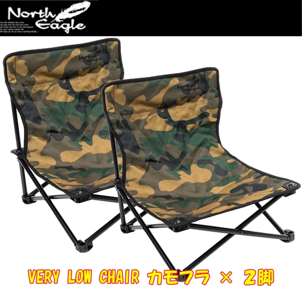 North Eagle(ノースイーグル) VERY LOW CHAIR×2脚【お得な2点セット】 NE-2360 座椅子&コンパクトチェア