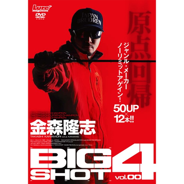 内外出版社 「BIG SHOT」vol.4 金森隆志   フレッシュウォーターDVD(ビデオ)