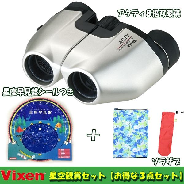 ビクセン(Vixen) アクティ8倍双眼鏡+星座早見盤シールつき+ソラザブ【お得な3点セット】 72576-2+35974-5 双眼鏡&単眼鏡&望遠鏡