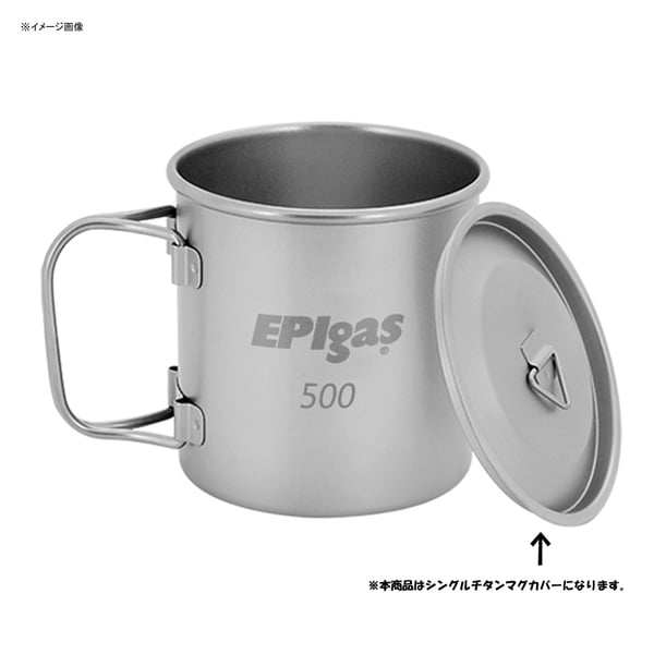 EPI(イーピーアイ) シングルチタンマグカバー T-8112 チタン製マグカップ