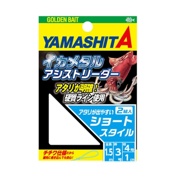 ヤマシタ(YAMASHITA) イカメタルアシストリーダー IMAL34S 仕掛け