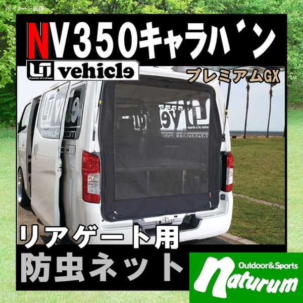 ユーアイビークル(UIvehicle) キャラバンNV350系･防虫ネット/リアゲート用【代引不可】 JN-U063 カーテン･日除け用品