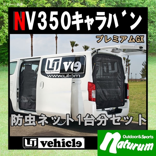 ユーアイビークル(UIvehicle) キャラバンNV350系･防虫ネット/1台分セット【代引不可】 JN-U064 カーテン･日除け用品