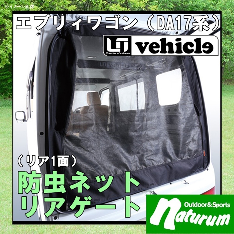 ユーアイビークル(UIvehicle) エブリィワゴン(DA17型)防虫ネット/リア1