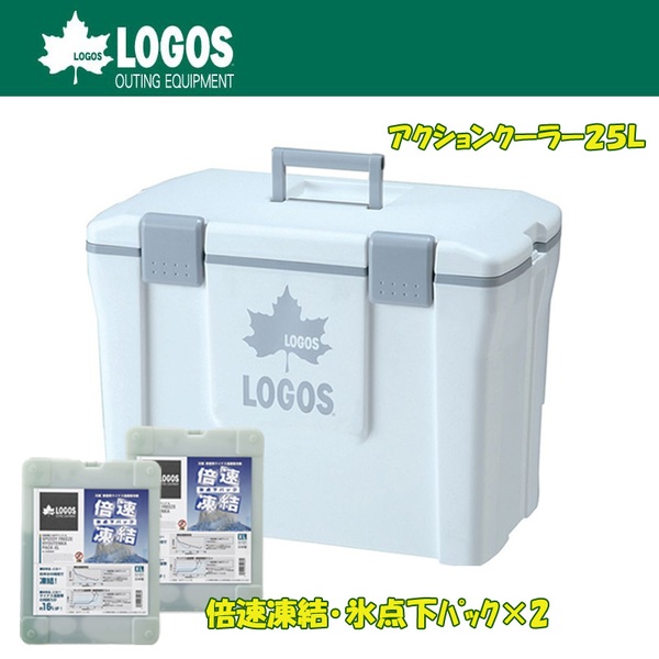 ロゴス(LOGOS) アクションクーラー25(ホワイト)+倍速凍結･氷点下パックXL×2【お買い得3点セット】 R16AF009 キャンプクーラー20～49リットル
