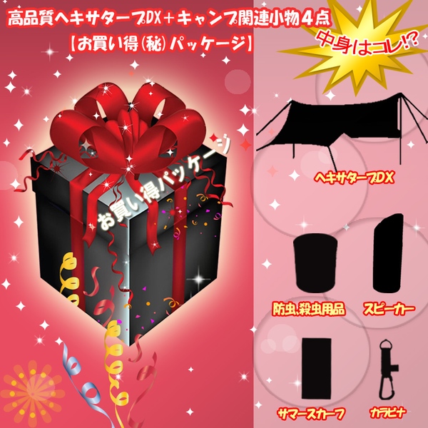 ナチュラム 高品質ヘキサタープDX+キャンプ関連小物4点【お買い得(秘)パッケージ】   ウィング型(ポール:1～2本)