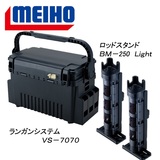 メイホウ(MEIHO) 明邦 ★ランガンシステム VS-7070+ロッドスタンド BM-250 Light 2本組セット★ ボックスタイプ