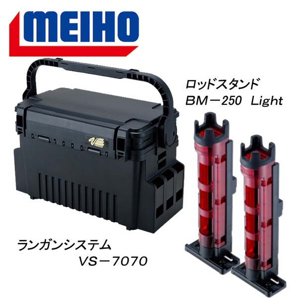 メイホウ(MEIHO) 明邦 ★ランガンシステム VS-7070+ロッドスタンド BM-250 Light 2本組セット★   ボックスタイプ