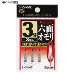 ささめ針(SASAME) 鬼楽 六面オモリ 8g SAT50 ささめ針(SASAME) 鬼楽 六面オモリ 8g SAT50