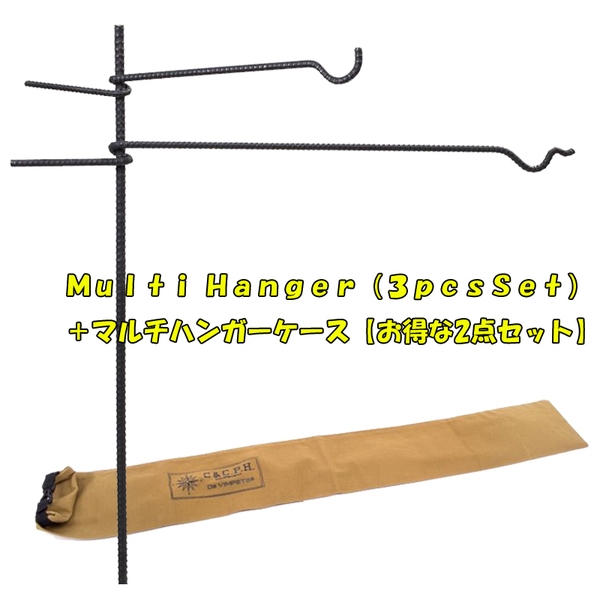 ナチュラム Multi Hanger (3pcsSet)+マルチハンガーケース【お得な2点セット】 20000100+CV-1607 BBQ&七輪&焚火台アクセサリー