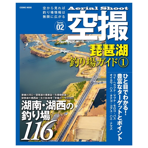 コスミック出版 空撮 琵琶湖釣り場ガイド(1)   海つり全般･本