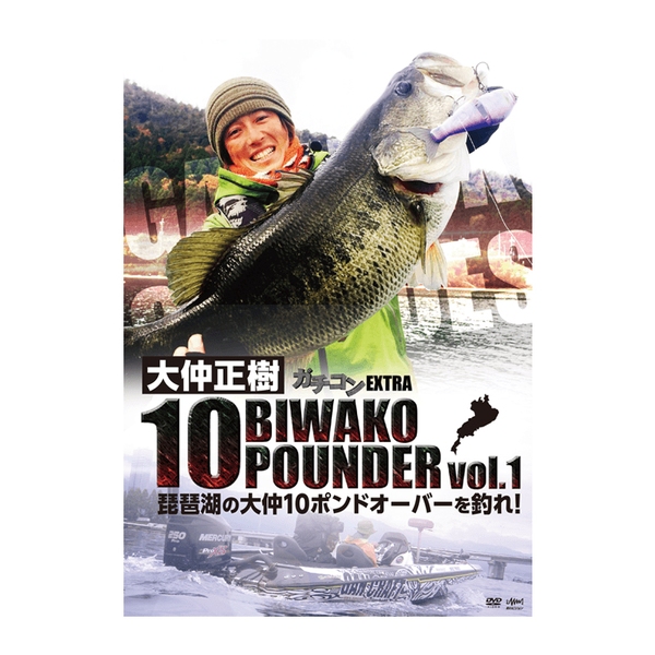釣りビジョン 大仲正樹 BIWAKO 10POUNDER vol.1   フレッシュウォーターDVD(ビデオ)