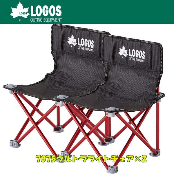 ロゴス(LOGOS) 7075ウルトラライトチェアM×2【お得な2点セット】 73175062 座椅子&コンパクトチェア