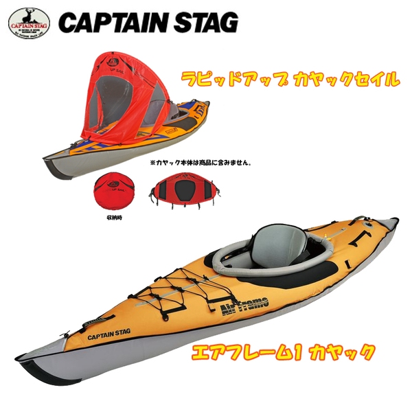 キャプテンスタッグ(CAPTAIN STAG) エアフレーム1 カヤック+カヤックセイル【お得な2点セット】 US-1002 レクリエーション艇
