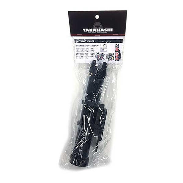 タナハシ ジョイントロングホルダー(可変タイプ)   トランクタイプ