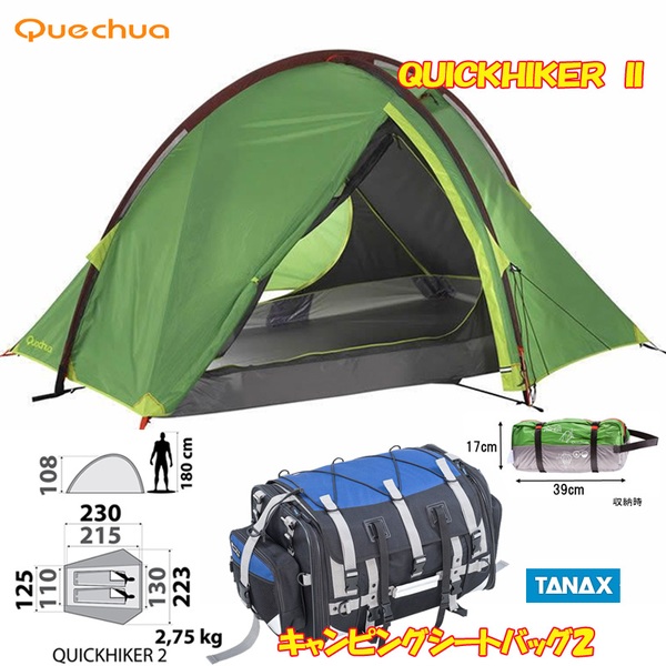 Quechua(ケシュア) キャンピングシートバッグ2+QUICKHIKER II【お得な2点セット】 8206032-1471980 シートバッグ
