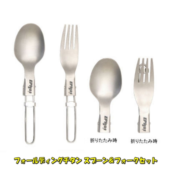 EPI(イーピーアイ) フォールディングチタン スプーン&フォーク【お得な2点セット】 T-8403+T-8404 スプーン&箸