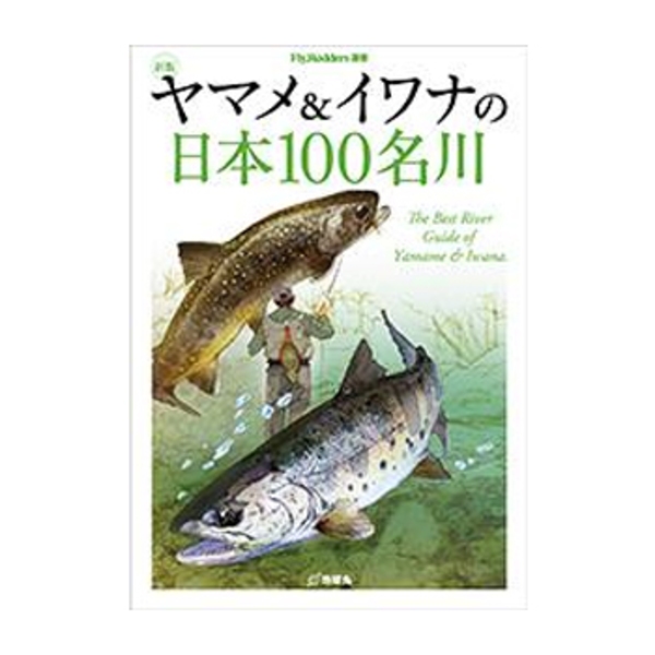 地球丸 新版 ヤマメ&イワナの日本100名川   フライフィッシング･本