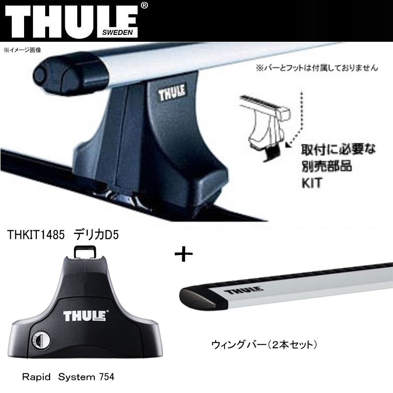 Thule(スーリー) ベースキャリア 三菱 デリカD5 【車種別ウィングバー