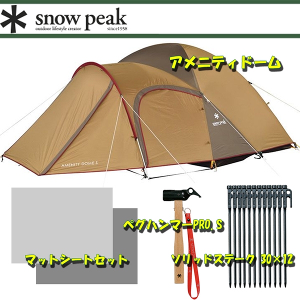 スノーピーク(snow peak) アメニティドーム+マットシートセット+ソリッドステーク 30×12+ペグハンマーPRO.S SDE-002R ファミリードームテント