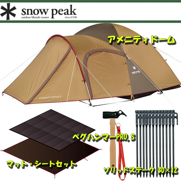 スノーピーク(snow peak) アメニティドーム+マット･シートセット+ソリッドステーク 30×12+ペグハンマーPRO.S SDE-001R ファミリードームテント