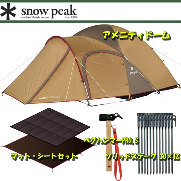 スノーピーク(snow peak) アメニティドーム+マット･シートセット+ソリッドステーク 30×12+ペグハンマーPRO.S SDE-003R ファミリードームテント