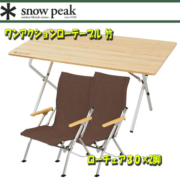 スノーピーク(snow peak) ワンアクションローテーブル 竹+ローチェア30×2 LV-100T+LV-091BR テーブル･チェアセット