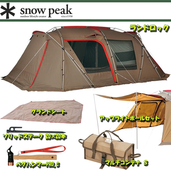 スノーピーク(snow peak) ランドロック+グランドシート+アップライトポールセット+マルチコンテナ S+キャンプ小物2点 TP-671