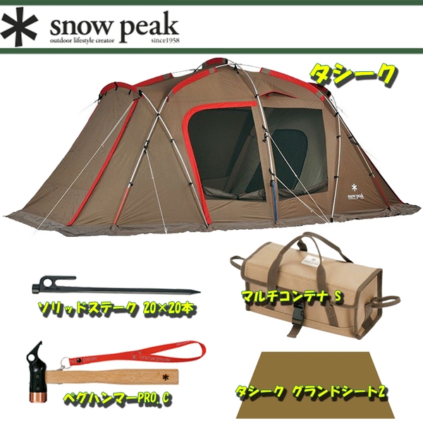 スノーピーク(snow peak) タシーク+グランドシート2+ペグハンマーPRO.C+ソリッドステーク 20×20+マルチコンテナ S TP-640 アルパインドームテント