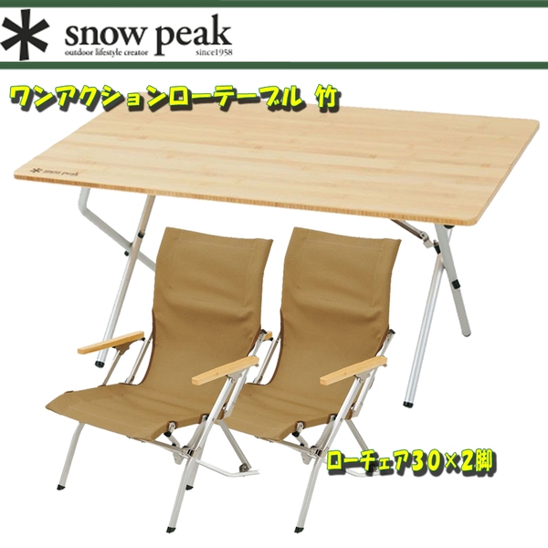 スノーピーク(snow peak) ワンアクションローテーブル 竹+ローチェア30×2 LV-100T+LV-091KH テーブル･チェアセット