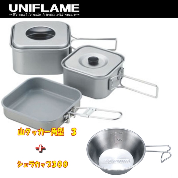 ユニフレーム(UNIFLAME) 山クッカー角型 3+シェラカップ300【お得な2点セット】 667705+691519