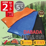 DABADA(ダバダ) 封筒型 寝袋5度使用 2点セット sleeping-bag-5 スリーシーズン用