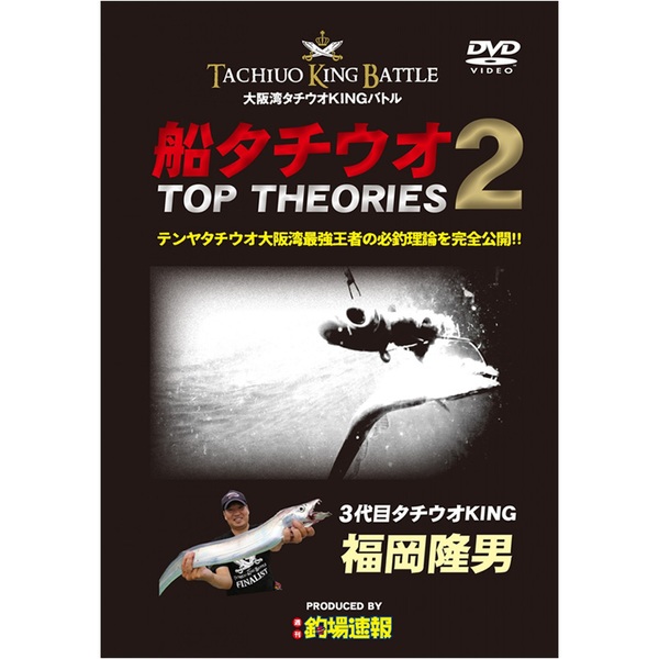 名光通信社 船タチウオ TOP THEORIES 2 大阪湾タチウオKINGバトル   海つり全般DVD(ビデオ)