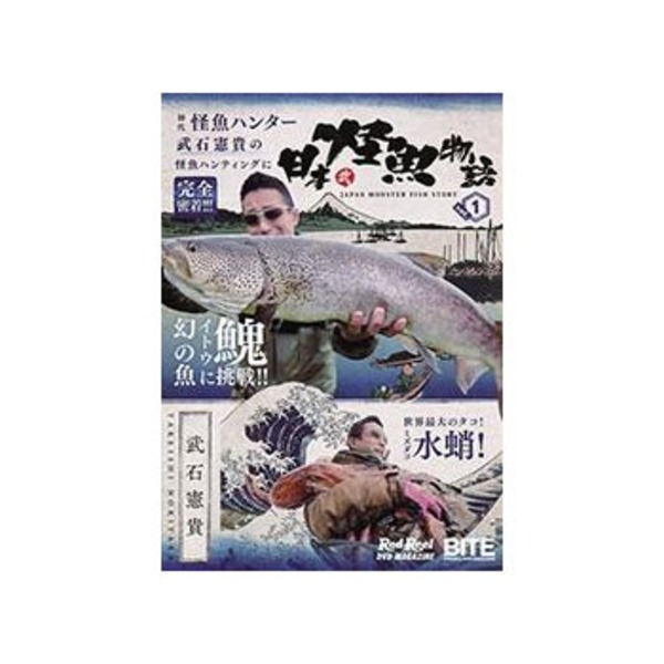 地球丸 日本怪魚物語 vol.1   フレッシュウォーターDVD(ビデオ)