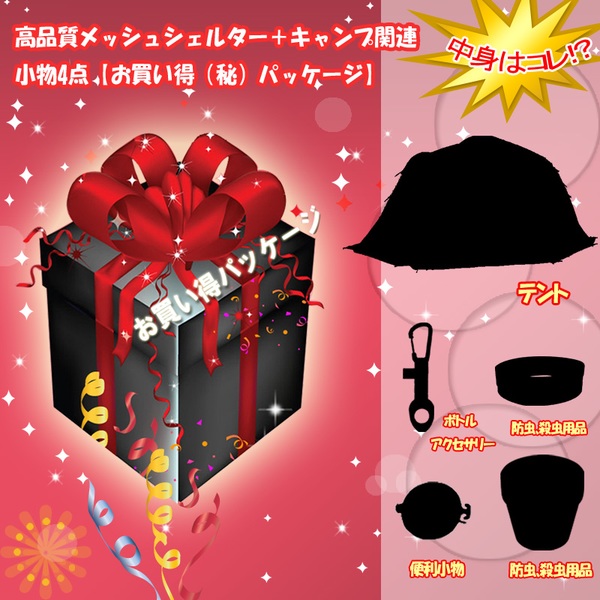 ナチュラム 高品質メッシュシェルター+キャンプ関連小物4点【お買い得(秘)パッケージ】   リビング用シェルター