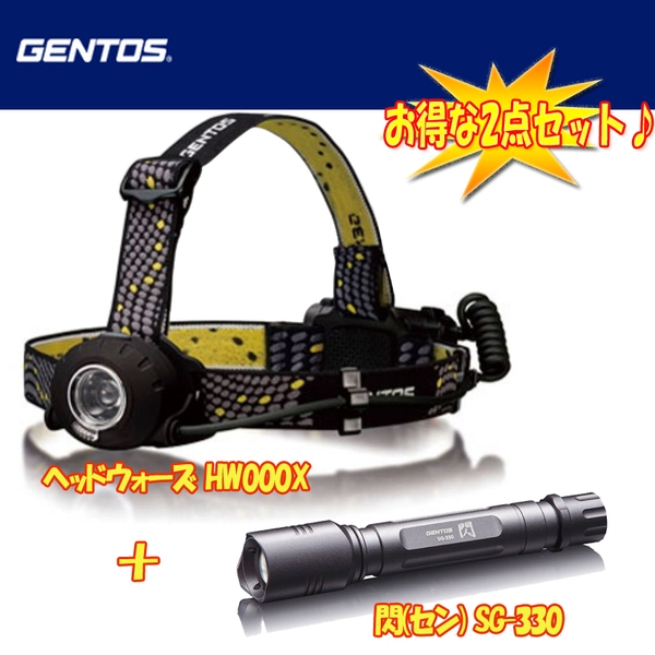GENTOS(ジェントス) ヘッドウォーズ HW-000X+閃(セン) SG-330【お得な2点セット】 HW-000X+SG-330 ハンディライト