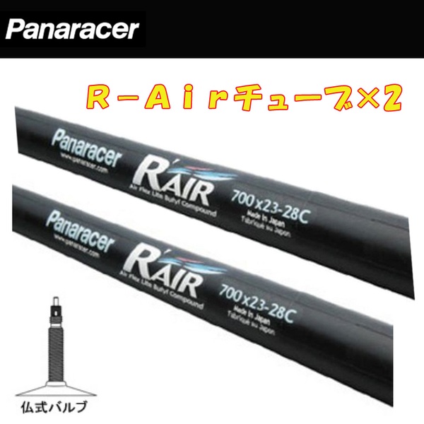 パナレーサー(Panaracer) 【2個セット】R-Airチューブ TW723-28LF-RA 700C(27インチ)～チューブ