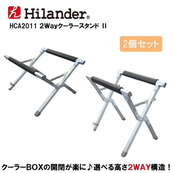 Hilander(ハイランダー) 2Wayクーラースタンド【お得な2点セット】 HCA006 ツーバーナー&マルチスタンド