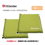 Hilander(ハイランダー) インフレータブルざぶとん【お得な2点セット】 HCA0035 インフレータブルマット