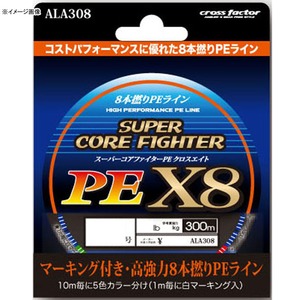 クロスファクター(CROSS FACTOR) スーパーコアファイターPE X8 300m ALA308 船用300mライン