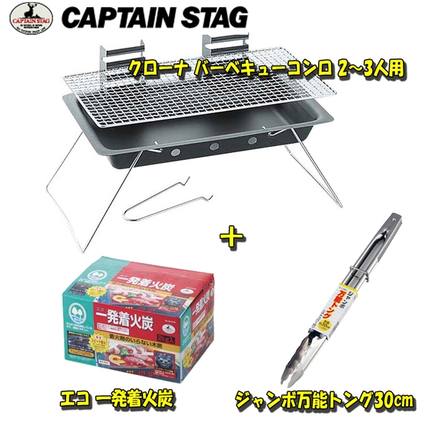 キャプテンスタッグ(CAPTAIN STAG) クローナ バーベキューコンロ 2～3人用+エコ 一発着火炭+ジャンボ万能トング【お得な3点セット】 M-6402 BBQコンロ(脚付き)