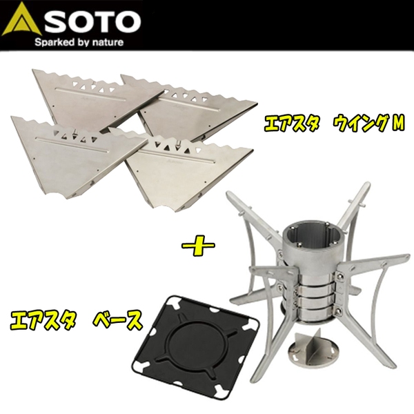 SOTO エアスタ ベース+ウイング【お得な2点セット】 ST-940+ST-940WM 焚火台