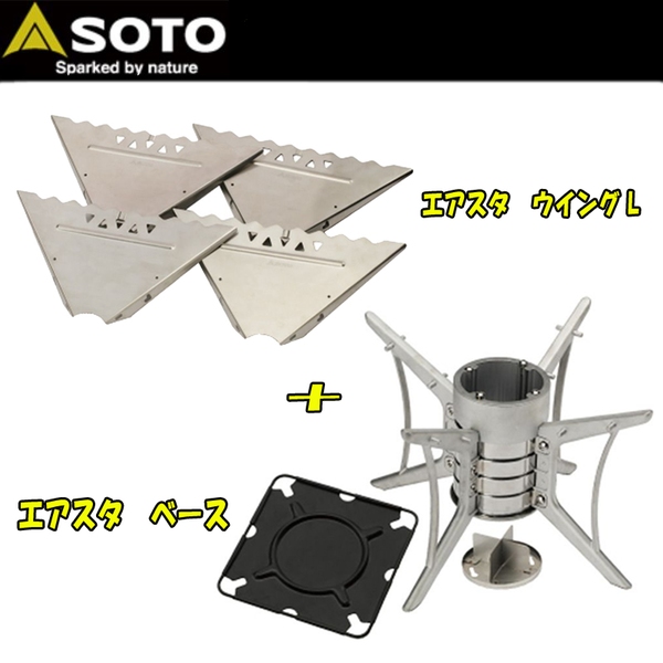 SOTO エアスタ ベース+ウイング【お得な2点セット】 ST-940+ST-940WL 焚火台